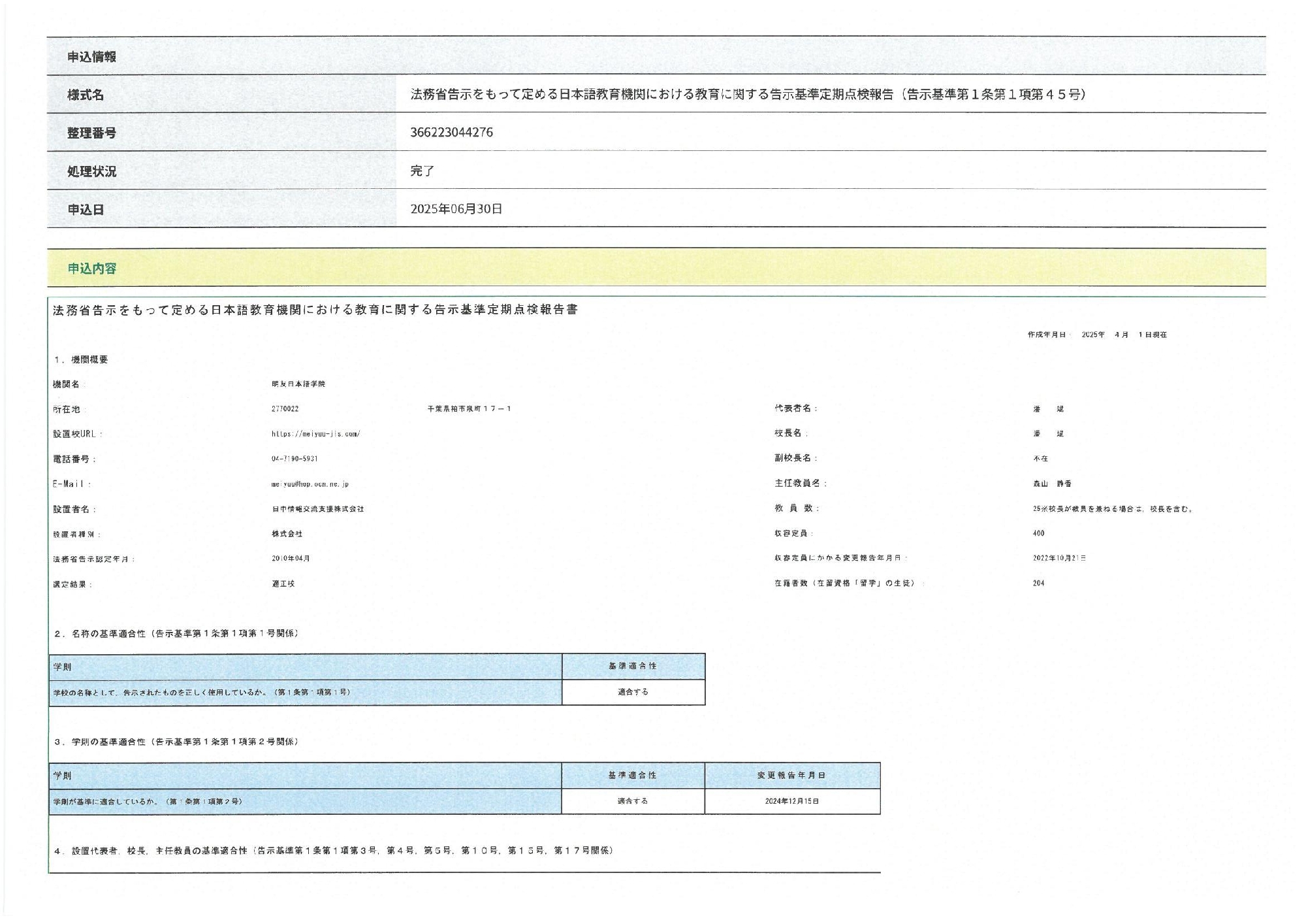 法務省告示をもって定める日本語教育機関における教育に関する告示基準定期点検報告（告示基準第１条第１項第４５号）