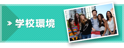 学校環境